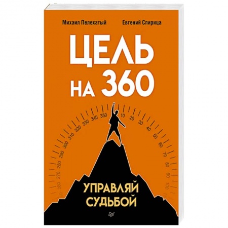 Практическая психология, книга Цель на 360. Управляй судьбой купить по скидке
