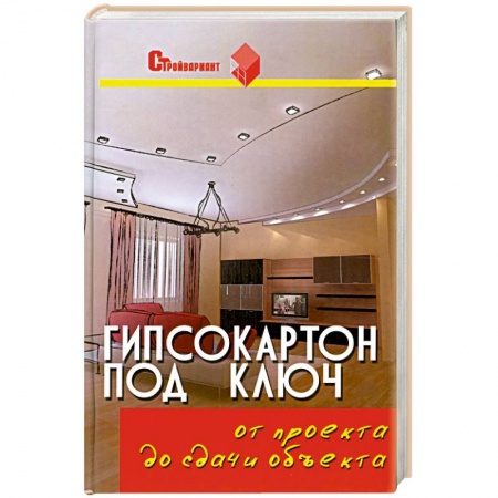 Книги, книга Гипсокартон под ключ: от проекта до сдачи объекта. купить по скидке