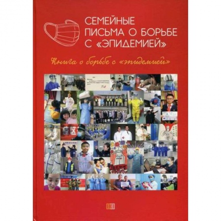 История медицины, книга Семейные письма о борьбе с 'эпидемией' купить по скидке
