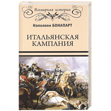 История войн, книга Итальянская кампания купить по скидке