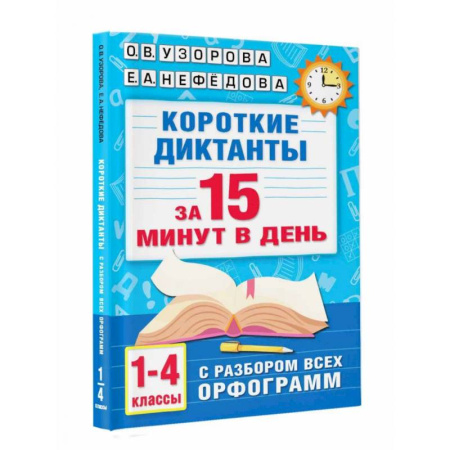 Русский язык. Учебные пособия, книга Короткие диктанты с разбором всех орфограмм. 1-4 класс купить по скидке
