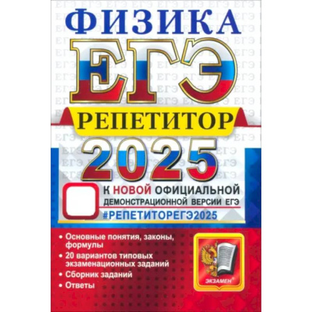 Физика. Астрономия, книга ЕГЭ 2025 Физика. Репетитор. Эффективная метод купить по скидке