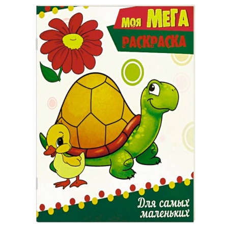 Герои сказок и книг, книга Для самых маленьких купить по скидке