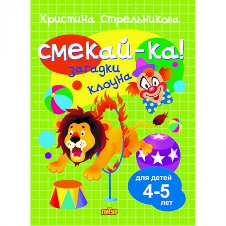 Кроссворды, головоломки, комиксы, книга Загадки клоуна.4-5 лет купить по скидке