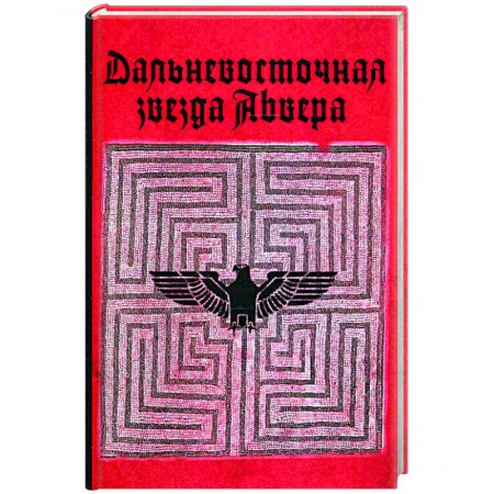 Спецслужбы, спецназ, разведка, книга Дальневосточная звезда Абвера купить по скидке