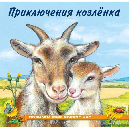 Повести и рассказы о животных, книга Приключения козленка купить по скидке