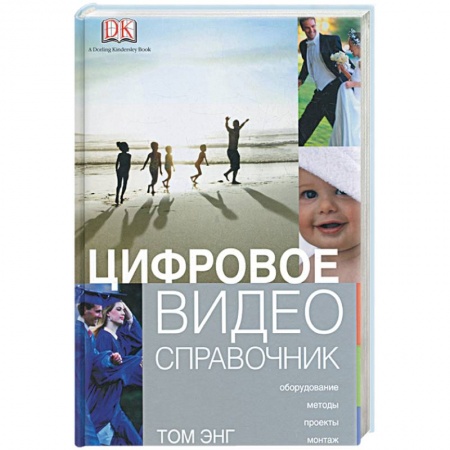 Книги, книга Цифровое видео. Справочник купить по скидке