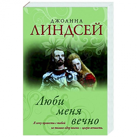 Зарубежный любовный роман, книга Люби меня вечно купить по скидке