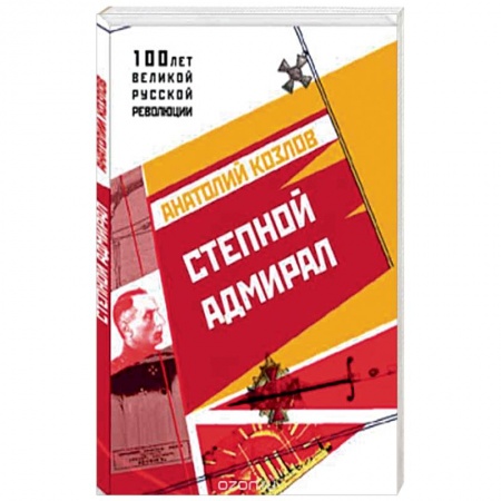Общие работы по истории России, книга Степной Адмирал купить по скидке