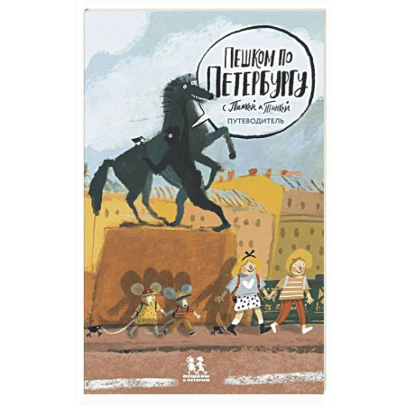 История России, книга Пешком по Петербургу с Тимкой и Тинкой:путеводитель купить по скидке