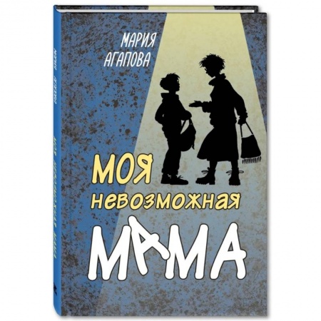 Отечественная литература для детей, книга Моя невозможная мама купить по скидке