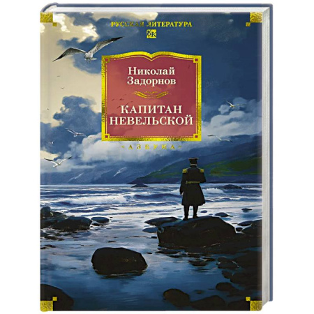 Русская классика, книга Капитан Невельской купить по скидке