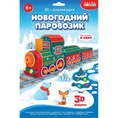 Аппликации и лепка, книга 3Д аппликация. Новогодний паровозик купить по скидке