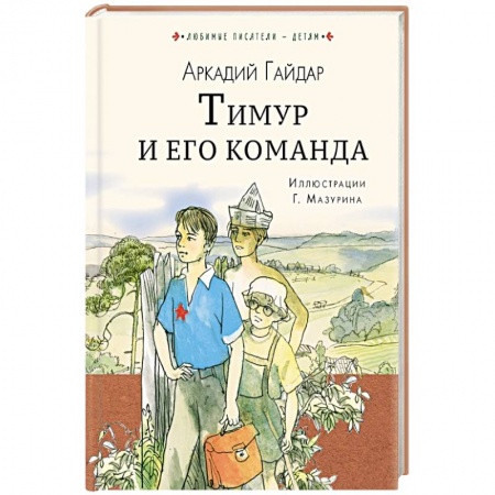 Повести и рассказы о детях, книга Тимур и его команда купить по скидке