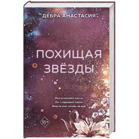 Отечественный любовный роман, книга Похищая звёзды купить по скидке