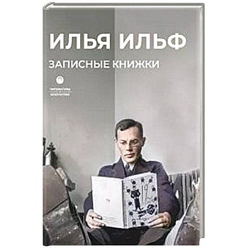 Записные книжки