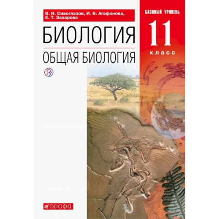 Биология, книга Биология. Общая биология. 11 класс. Учебник. Базовый уровень. ФГОС купить по скидке