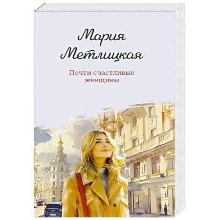 Русская современная проза, книга Почти счастливые женщины купить по скидке