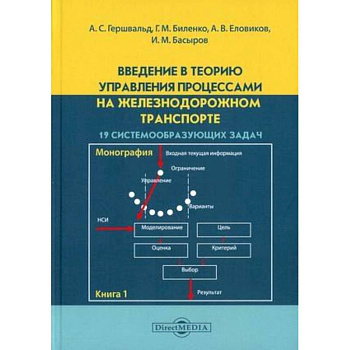 Введение в теорию управления процессами на железнодорожном транспорте. Книга 1: 19 системообразующих задач