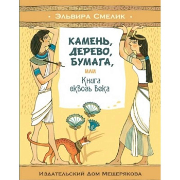 Камень, дерево, бумага, или Книга сквозь века