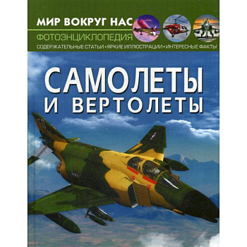 Самолеты и вертолеты