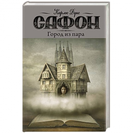 Зарубежная современная проза, книга Город из пара купить по скидке