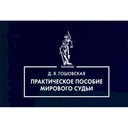 Органы юстиции, книга Практическое пособие мирового судьи купить по скидке
