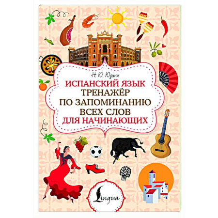 Учебники, самоучители, пособия, книга Испанский язык. Тренажёр по запоминанию всех слов для начинающих купить по скидке