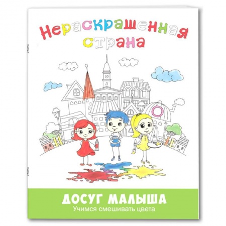 Раскраски на любой вкус, книга Нераскрашенная страна. Сказка-раскраска купить по скидке