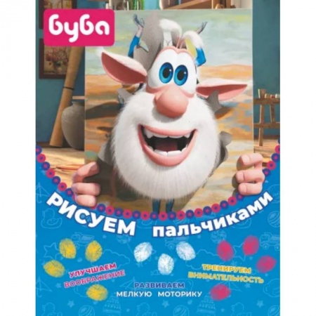 Раскраски, книга Буба. Рисуем пальчиками купить по скидке