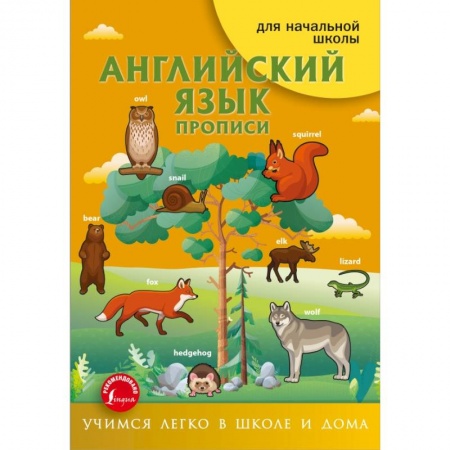 Английский язык, книга Английский язык. Прописи купить по скидке