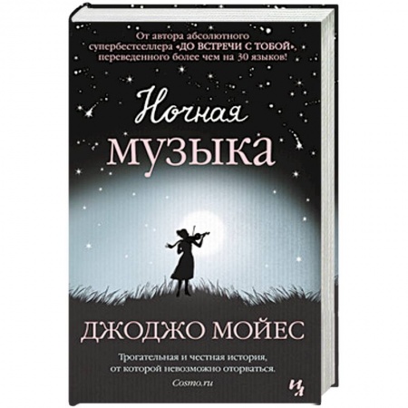 Книги, книга Ночная музыка купить по скидке