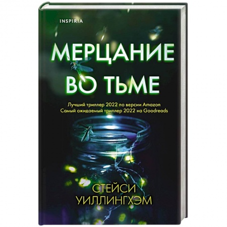 Триллеры, книга Мерцание во тьме купить по скидке