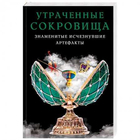 Загадки и тайны истории, книга Утраченные сокровища. Знаменитые исчезнувшие артефакты купить по скидке