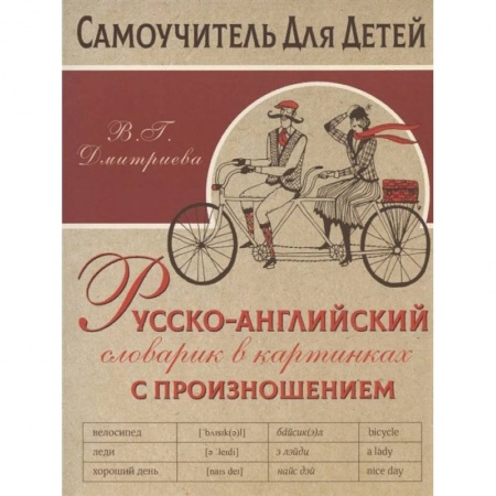 Английский язык, книга Русско-английский словарь в картинках с произношением купить по скидке