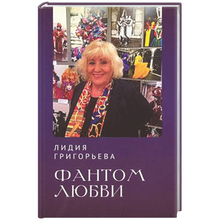 Русская поэзия, книга Фантом любви купить по скидке
