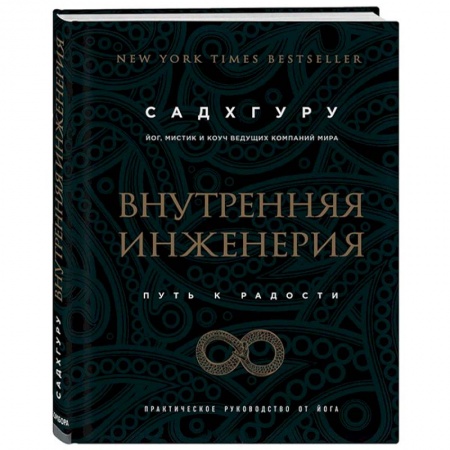 Йога. Философия и течения, книга Внутренняя инженерия. Путь к радости. Практическое руководство от йога купить по скидке