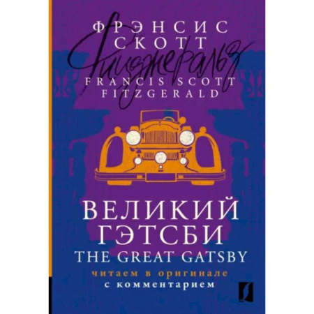 Чтение на английском языке, книга Великий Гэтсби = The Great Gatsby купить по скидке