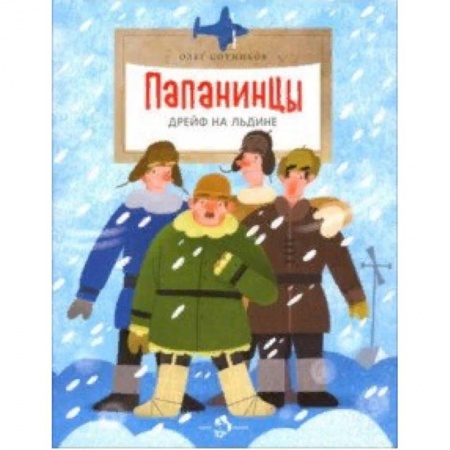История России, книга Папанинцы. Дрейф на льдине купить по скидке