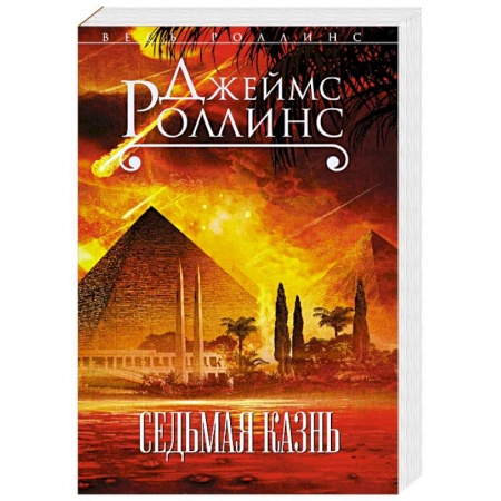 Зарубежный детектив, книга Седьмая казнь купить по скидке