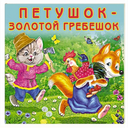 Сказки и истории для малышей, книга Петушок-золотой гребешок купить по скидке
