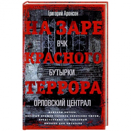 Другие биографии, мемуары, книга На заре красного террора купить по скидке