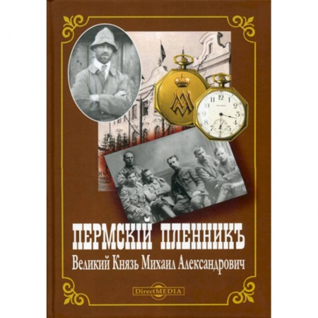 История, биография, мемуары, книга Пермский пленник Великий Князь Михаил Александрович купить по скидке