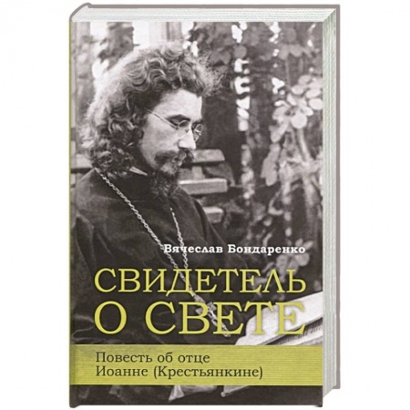 Христианство, книга Свидетель о свете Повесть об отце Иоанне (Крестьянкине) купить по скидке