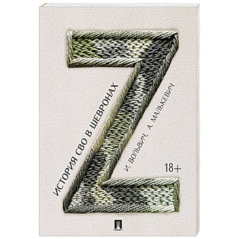 История СВО в шевронах