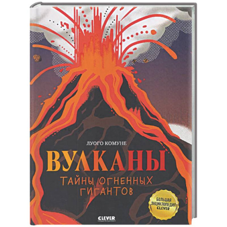 Наука. Техника. Транспорт, книга Вулканы. Тайны огненных гигантов купить по скидке