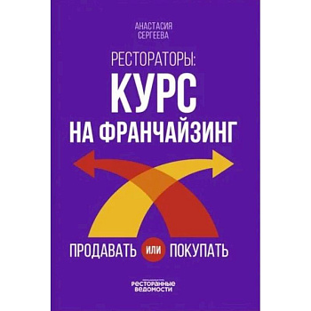 Рестораторы: курс на франчайзинг