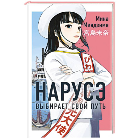 Зарубежная современная проза, книга Нарусэ выбирает свой путь купить по скидке