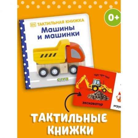Книги для самых маленьких (0-3 года), книга Тактильная книжка. Машины и машинки купить по скидке