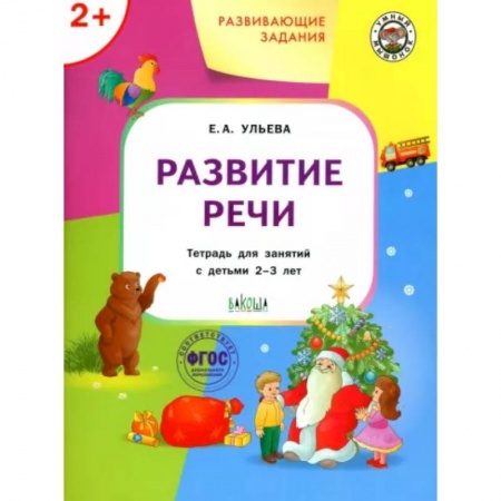 Развитие речи. Чтение, книга Развивающие задания. Развитие речи. Тетрадь для занятий с детьми 2-3 лет. ФГОС купить по скидке